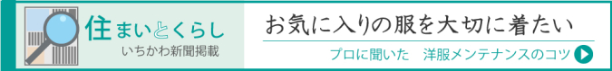 いちかわ新聞掲載記事｜日乃出ドライ -市川で信頼できる手仕上げが自慢のクリーニング店