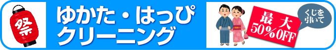 ゆかた・はっぴクリーニング ゆかた・はっぴクリーニング
