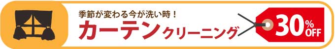 カーテンクリーニング