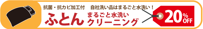 ふとんまるごと水洗いクリーニング