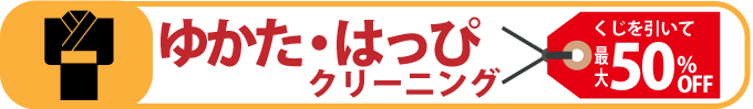 ゆかた・はっぴクリーニング ゆかた・はっぴクリーニング