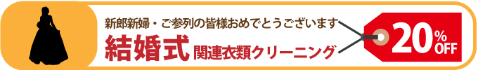 結婚式関連衣類クリーニング 結婚式関連衣類クリーニング